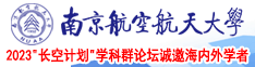 插插色网南京航空航天大学2023“长空计划”学科群论坛诚邀海内外学者